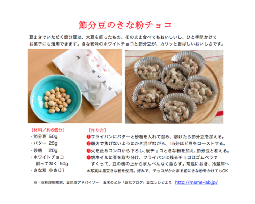 節分豆のきな粉チョコ レシピ 豆なブログ