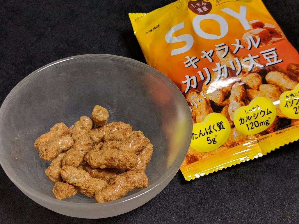 大塚食品のSOY キャラメル カリカリ大豆 豆なブログ